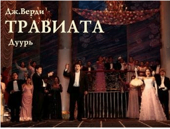 Алдарт Дж.Вердийн “Травиата” дуурь энэ сарын 28-нд тоглогдоно